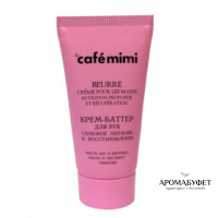 Крем-баттер для рук Cafe Mimi Глубокое питание и восстановление 50 мл - Интернет магазин парфюмерии и косметики "Aromabufet", Екатеринбург