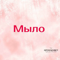 Мыло - Интернет магазин парфюмерии и косметики "Aromabufet", Екатеринбург