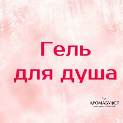 Гель для душа - Интернет магазин парфюмерии и косметики "Aromabufet", Екатеринбург