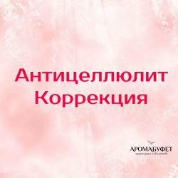 Антицеллюлит / Коррекция - Интернет магазин парфюмерии и косметики "Aromabufet", Екатеринбург