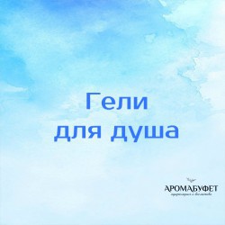 Гели для душа - Интернет магазин парфюмерии и косметики "Aromabufet", Екатеринбург