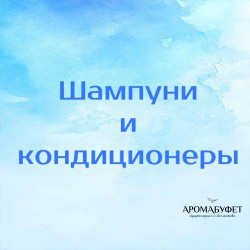 Шампуни и кондиционеры - Интернет магазин парфюмерии и косметики "Aromabufet", Екатеринбург