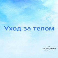 Уход за телом - Интернет магазин парфюмерии и косметики "Aromabufet", Екатеринбург