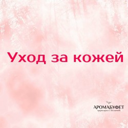 УХОД ЗА КОЖЕЙ - Интернет магазин парфюмерии и косметики "Aromabufet", Екатеринбург