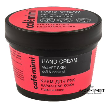 Крем для рук Cafe Mimi Бархатная кожа годжи и кокос 110 мл - Интернет магазин парфюмерии и косметики "Aromabufet", Екатеринбург